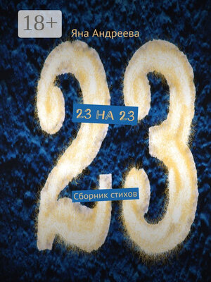 cover image of 23 на 23. Сборник стихов